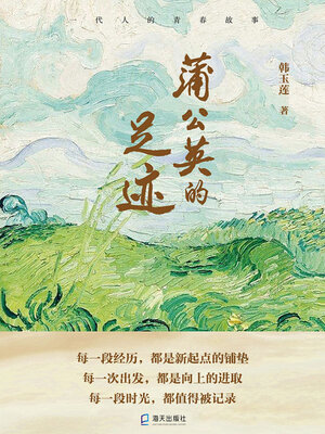 cover image of 蒲公英的足迹